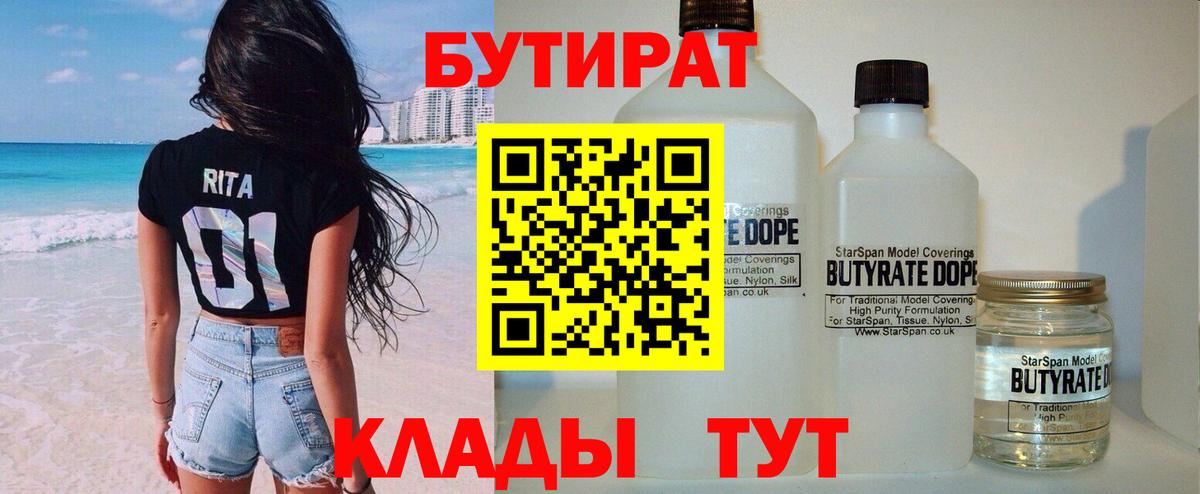 Осинники  БУТИРАТ BDO  Вход с VPN 